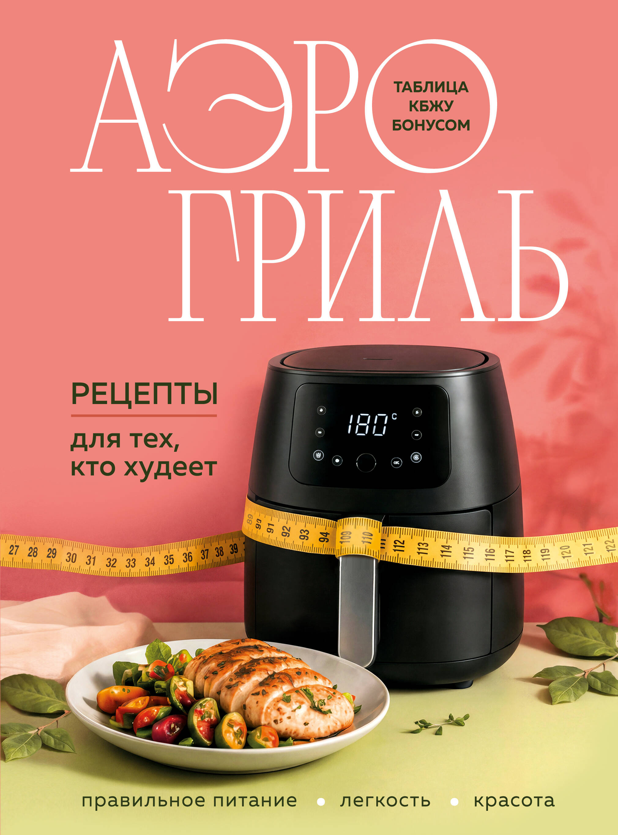 Аэрогриль. Рецепты для тех, кто худеет
Аэрогриль. Рецепты для тех, кто худеет