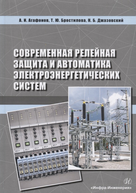 Современная релейная защита и автоматика электроэнергетических систем. Учебное пособие
Современная релейная защита и автоматика электроэнергетических систем. Учебное пособие