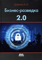 Бизнес-разведка 2.0
