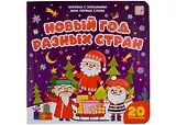 Новый год разных стран: книжка с окошками