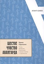 Шестое чувство авангарда: танец, движение, кинестезия в жизни поэтов и художников