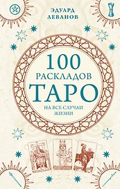 100 раскладов Таро на все случаи жизни