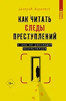Как читать следы преступлений: о чем не расскажет поп-культура