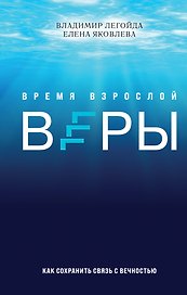 Время взрослой веры. Как сохранить связь с вечностью
