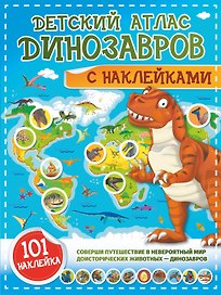 Детский атлас динозавров с наклейками