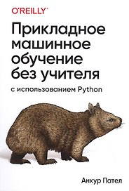 Прикладное машинное обучение без учителя с использованием Python