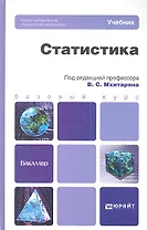 Статистика: учебник для бакалавров