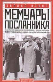 Мемуары посланника
