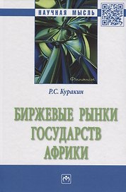 Биржевые рынки государств Африки