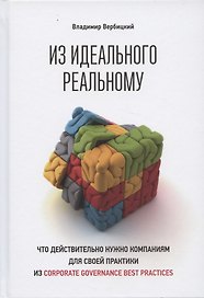Из идеального реальному: что действительно нужно компаниям для своей практики из corporate governance best practices