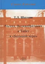 Россия, Великобритания и Тибет в "Большой игре". Второе издание