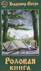 Родовая книга (обл)