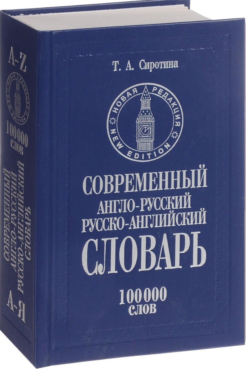 Современный англо-русский и русско-английский словарь 100 тыс.слов (КнПолУч) Сиротина
Современный англо-русский и русско-английский словарь 100 тыс.слов (КнПолУч) Сиротина