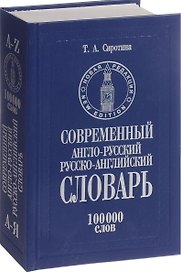 Современный англо-русский и русско-английский словарь 100 тыс.слов (КнПолУч) Сиротина
