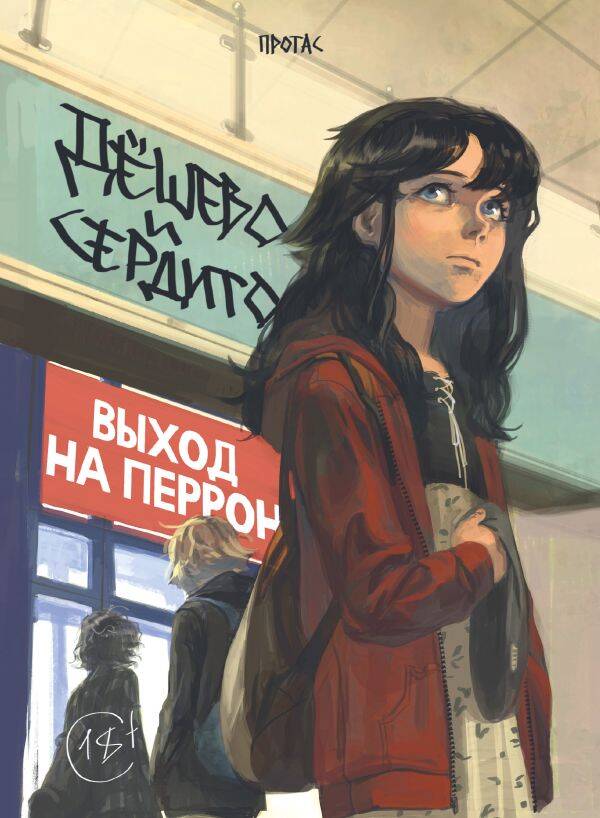 Дёшево и сердито. Том 3. Выход на перрон
Дёшево и сердито. Том 3. Выход на перрон
