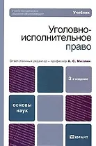 Уголовно-исполнительное право Краткое пособие и основные нормативные правовые акты (мягк). Михлин А. (Юстицинформ)