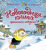 Новогодняя книга кроличьих историй