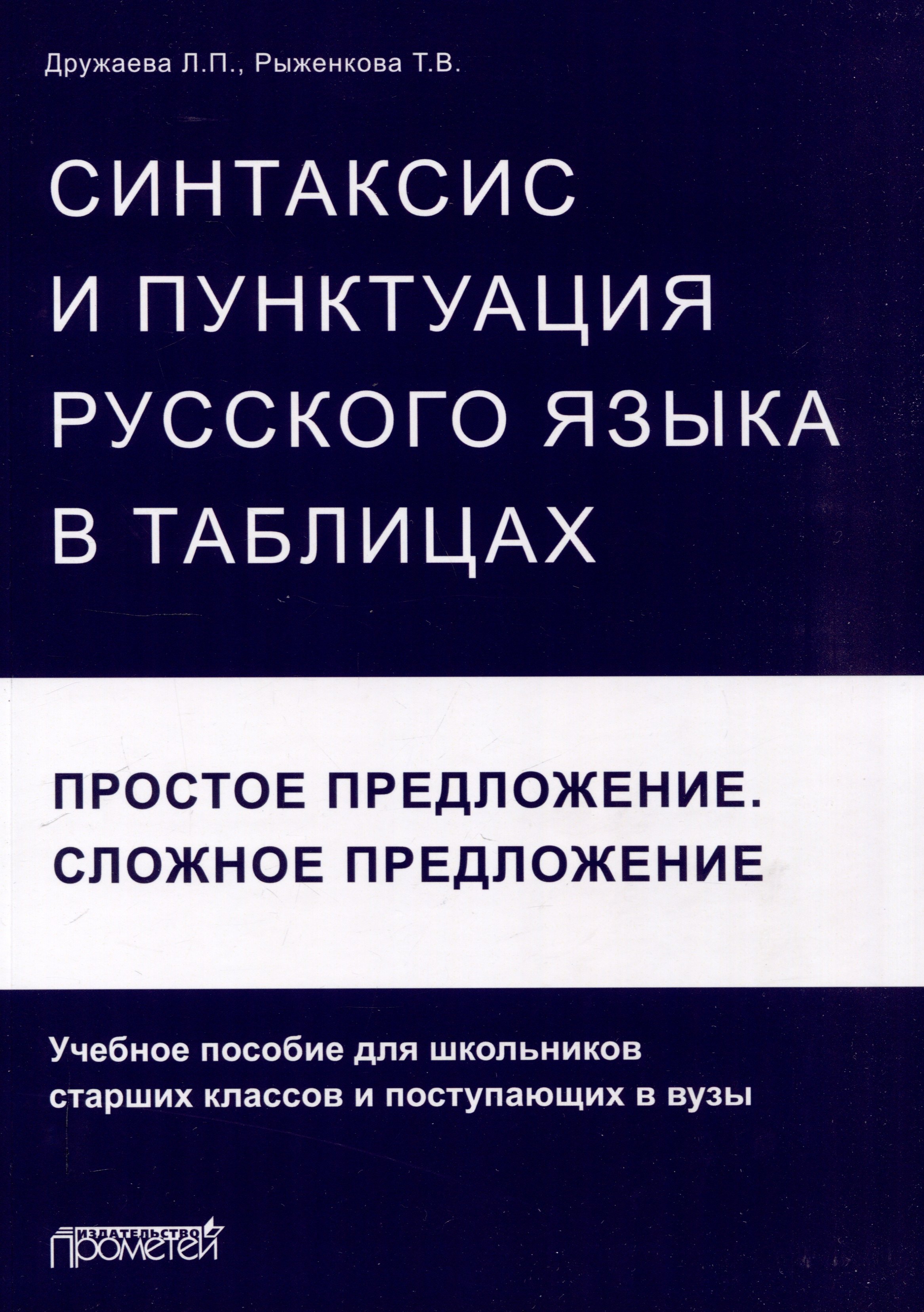 Синтаксис и пунктуация русского языка в таблицах (Простое предложение. Сложное предложение): Учебное пособие для школьников старших классов и поступающих в вузы.
Синтаксис и пунктуация русского языка в таблицах (Простое предложение. Сложное предложение): Учебное пособие для школьников старших классов и поступающих в вузы.