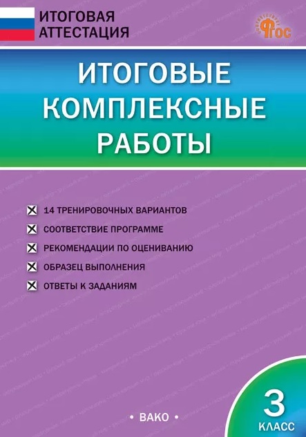 Итоговые комплексные работы. 3 класс. ФГОС Новый
Итоговые комплексные работы. 3 класс. ФГОС Новый