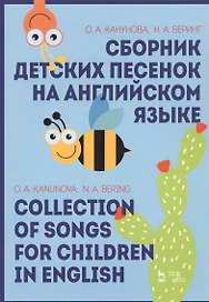Сборник детских песенок на английском языке / Collection Of Songs For Children In English. Учебное пособие
