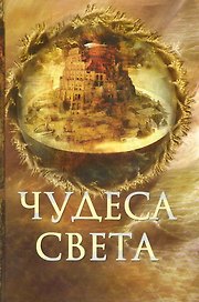 Чудеса света.