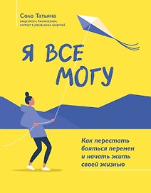 Я все могу: как перестать бояться перемен и начать жить своей жизнью