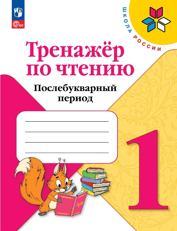 Тренажер по чтению. 1 класс. Послебукварный период. Учебное пособие. ФГОС 2021
Тренажер по чтению. 1 класс. Послебукварный период. Учебное пособие. ФГОС 2021