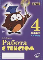 Работа с текстом. 4 класс. 1 часть. Практическое пособие для начальной школы