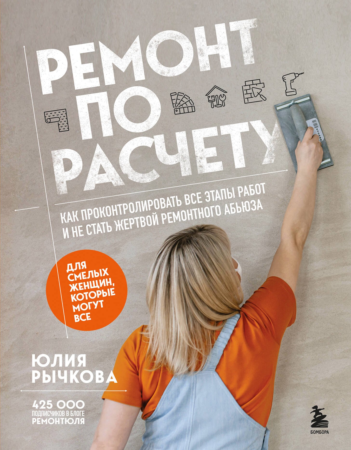 Ремонт по расчету. Как проконтролировать все этапы работ и не стать жертвой ремонтного абьюза. Для смелых женщин, которые могут все
Ремонт по расчету. Как проконтролировать все этапы работ и не стать жертвой ремонтного абьюза. Для смелых женщин, которые могут все