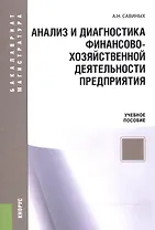 Анализ и диагностика финансово-хозяйственной деят. предприятия Уч. пос. (мБиМ) Савиных