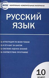 Контрольно-измерительные материалы. Русский язык 10 класс / 2-е изд., перераб.