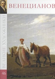 Великие художники т.46 Венецианов