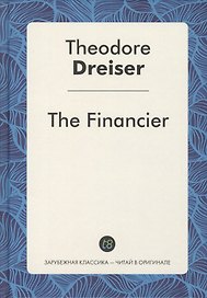 The Financier = Финансист: роман на англ.яз