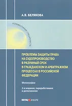 Проблемы защиты права на судопроизводство в разумный срок в гражданском и арбитражном процессах в Российской Федерации. Монография