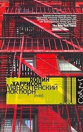 Манхэттенский ноктюрн