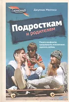 Подросткам и родителям (ГармонияЖизни) Мелгоса