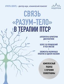 Связь "разум-тело" в терапии ПТСР. Комплексный подход к лечению психотравмы