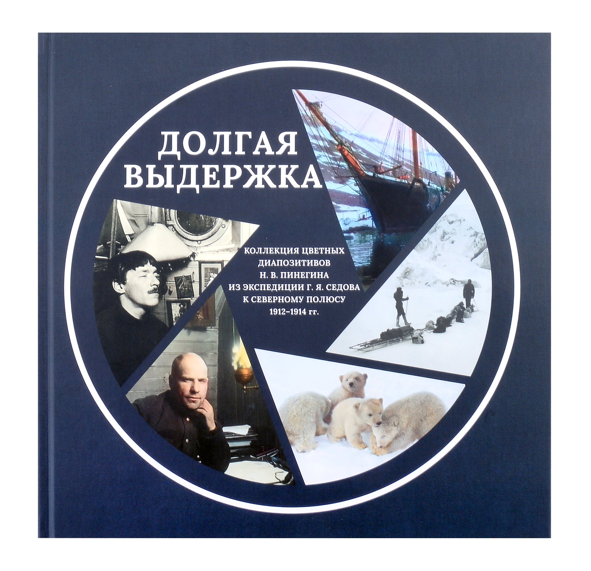 Долгая выдержка. Коллекция цветных диапозитивов Н.В. Пинегина из экспедиции Г.Я. Седова к Северному полюсу 1912—1914 гг.
Долгая выдержка. Коллекция цветных диапозитивов Н.В. Пинегина из экспедиции Г.Я. Седова к Северному полюсу 1912—1914 гг.