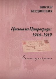Письма из Петрограда