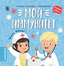 Мой иммунитет: книжка-гармошка с наклейками