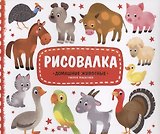 Рисовалка с наклейками. Домашние животные. 22x25,5 см. 16 стр. ГЕОДОМ