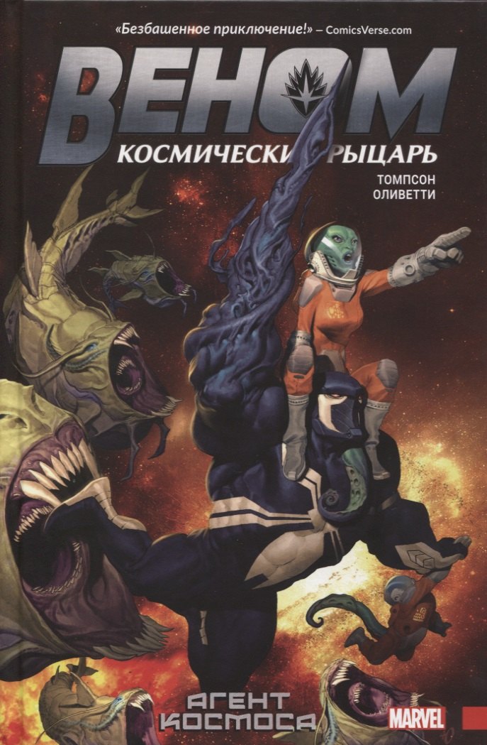 Веном. Космический рыцарь. Книга 1: Агент Космоса
Веном. Космический рыцарь. Книга 1: Агент Космоса