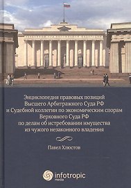 Энциклопедия правовых позиций Высшего Арбитражного Суда РФ и Судебной коллегии по экономическим спор
