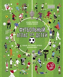Футбольный атлас для детей. Узнай, как любят футбол во всем мире.
