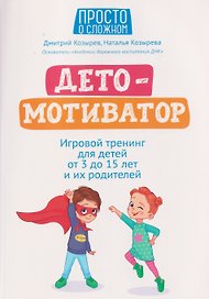 ДетоМОТИВАТОР: игровой тренинг для детей от 3 до 15 лет и их родителей