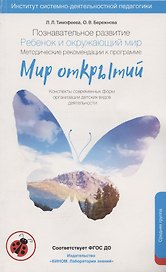 Познавательное развитие. Ребёнок и окружающий мир. Методические рекомендации к программе «Мир открытий». Средняя группа. ФГОС ДО