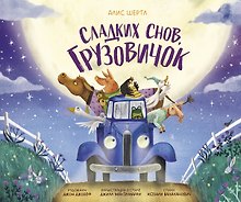 Сладких снов, грузовичок