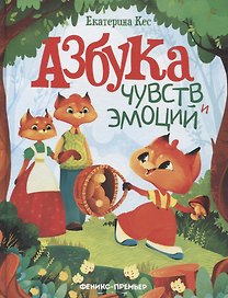 Азбука чувств и эмоций