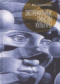 Экстремальные смыслы культуры: популярное изложение социальной экстремологии
