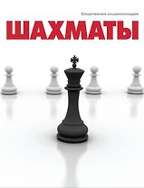 Шахматы. Спортивная энциклопедия